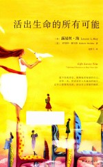 活出生命的所有可能 封面