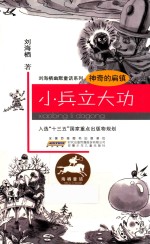 神奇的扁镇  小兵立大功 封面