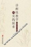 诊断性教学的实践探索 封面