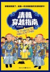 清朝穿越指南 封面