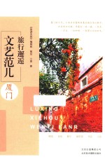 旅行邂逅文艺范儿  厦门 封面