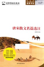 唐宋散文名篇选注 封面