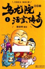 乌龙院大长篇之活宝传奇  1 封面