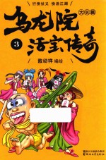 乌龙院大长篇之活宝传奇  3 封面