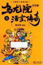 乌龙院大长篇之活宝传奇  5 封面