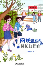 网侠龙天天  2  班长打礌台 封面