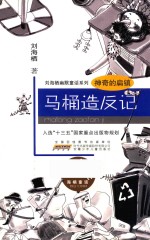 神奇的扁镇  马桶造反记 封面