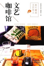 旅行邂逅文艺范儿  文艺咖啡馆 封面