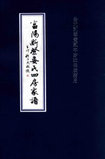 富阳新登娄氏四房家谱 封面