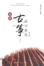 新编古筝培训教程  上 封面