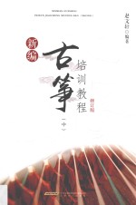 新编古筝培训教程  中 封面