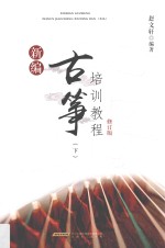 新编古筝培训教程  下  修订版 封面