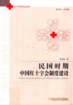 民国时期中国红十字会制度建设 封面