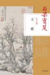 石渠宝笈名人卷  王翚 封面