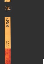 乙瑛碑 封面