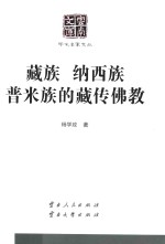 藏族  纳西族  普米族的藏传佛教 封面