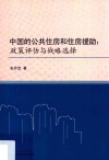 中国的公共住房和住房援助  政策评估与战略选择 封面