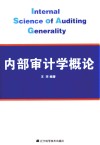 内部审计学概论 封面