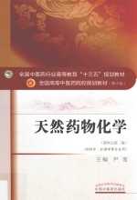 天然药物化学  新世纪第2版 封面