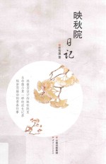 映秋院日记 封面