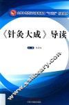 《针灸大成》导读 封面