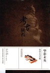 华彩未央  陕西古代宫殿 封面