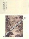百卷神品大系  历代名画录  第2辑  明代山水  上 封面