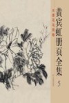 黄宾虹册页全集  5  水墨花鸟画卷 封面
