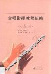 合唱指挥教程新编 封面