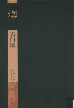 石门颂 封面