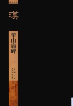 碑帖导临  华山庙碑 封面