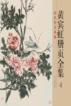 黄宾虹册页全集  4  设色花鸟画卷 封面