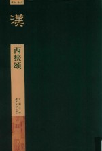 西狭颂 封面