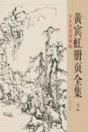 黄宾虹册页全集  2  山水仿古画稿卷 封面