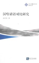 汉哈谚语对比研究 封面