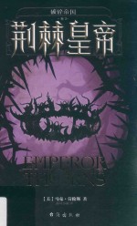 破碎帝国  荆棘皇帝 封面