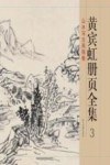 黄宾虹册页全集  3  山水写生画稿卷 封面