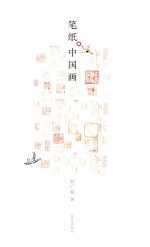 笔纸中国画 封面