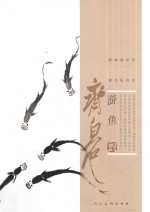齐白石·游鱼 封面