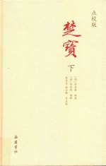 楚宝  下  点校版 封面