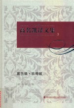 高名凯译文集  3  葛兰德·欧琴妮 电子书封面