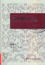 高名凯译文集  12  《幻灭》三部曲  1  两诗人 封面