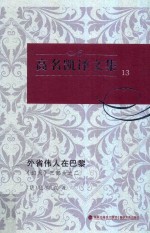 高名凯译文集  13  《幻灭》三部曲  2  外省伟人在巴黎 封面