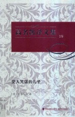 高名凯译文集  19  受人咒诅的儿子 封面