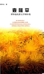 袁隆平  谭仲池电影文学剧本集 封面