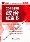 2018考研政治红宝书 封面
