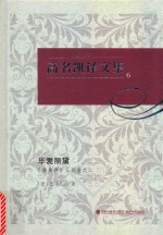 高名凯译文集  6  《独身者》三部曲  2  毕爱丽黛 封面