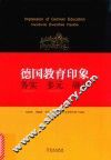 德国教育印象  务实  多元  融通 封面
