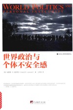 世界政治与个体不安全感 封面