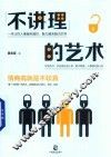 “不讲理”的艺术  情商高就是不较真 封面